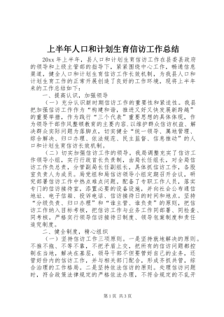上半年人口和计划生育信访工作总结