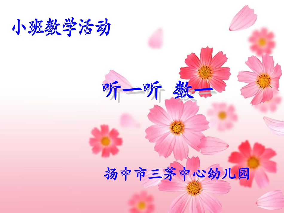 小班数学：听一听，数一数_第1页