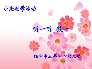 小班数学：听一听，数一数