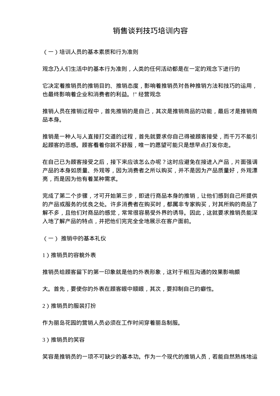 销售谈判技巧培训内容_第1页