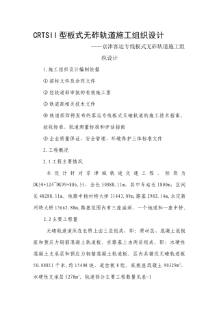 京津客运专线板式无砟轨道施工组