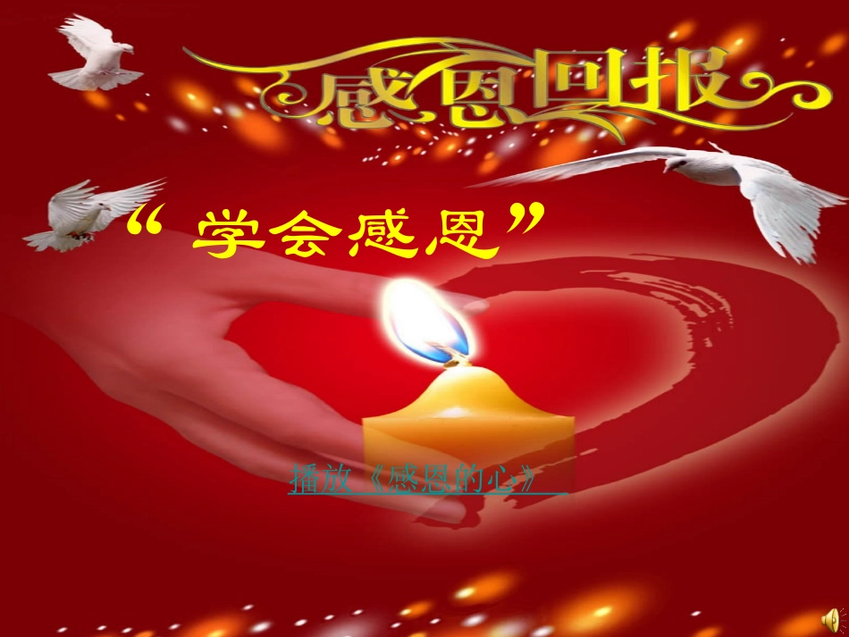 感恩教育主题班会(完美)_第1页