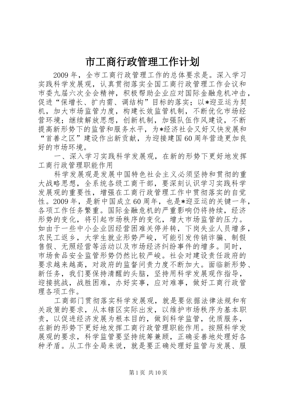 市工商行政管理工作计划_第1页