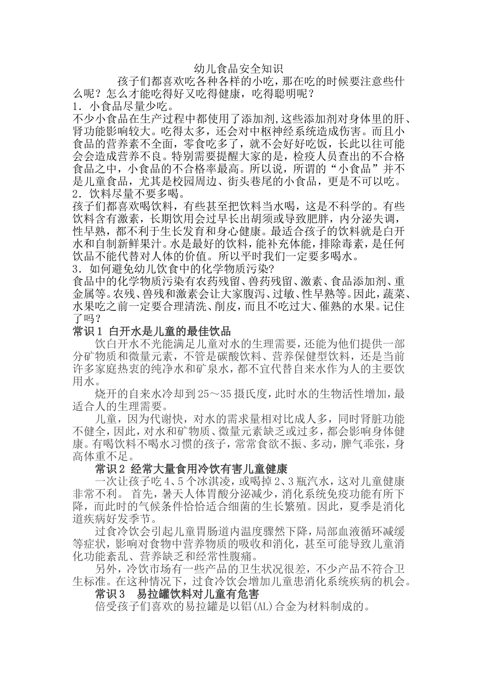 幼儿食品安全知识_第1页