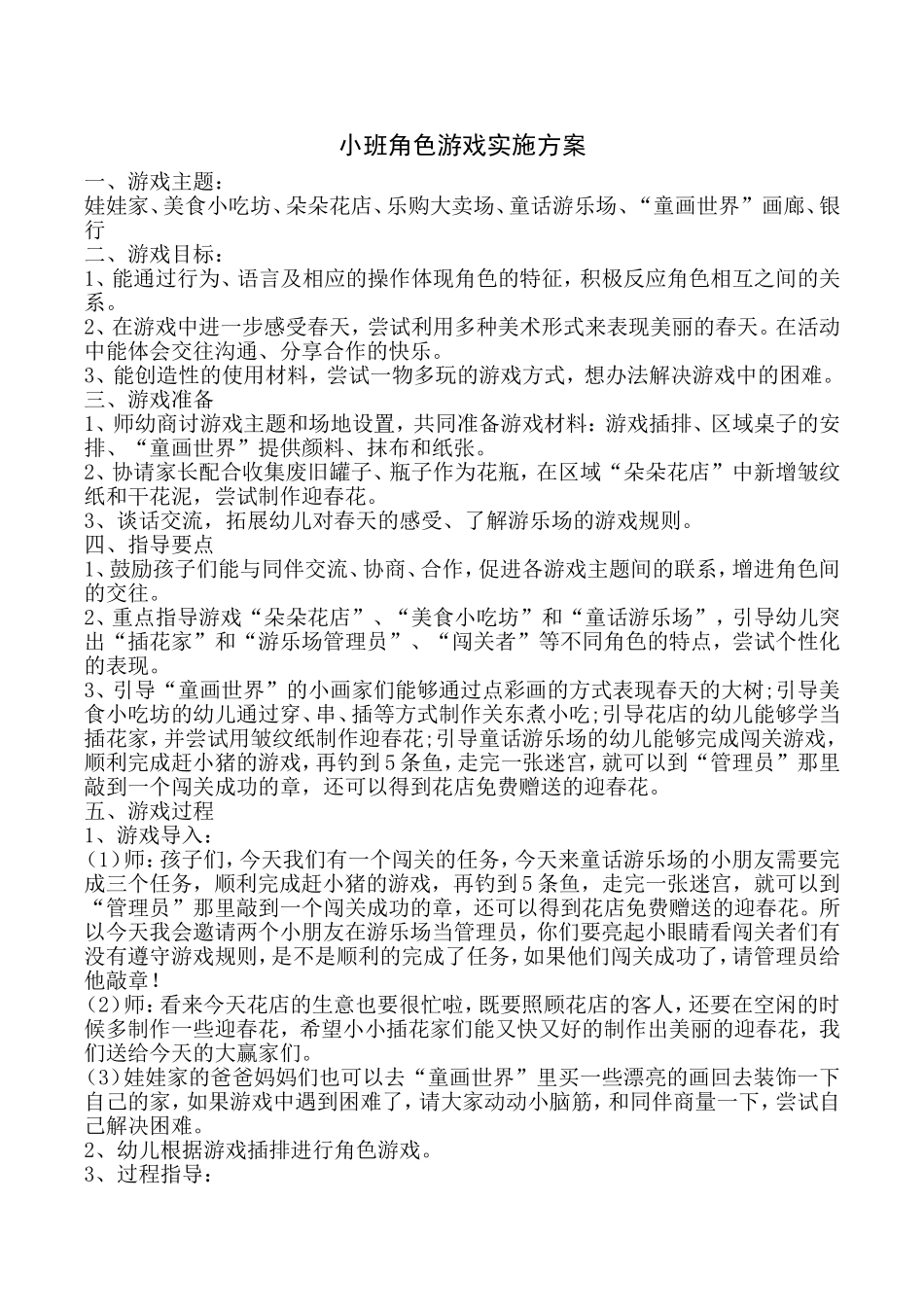 小班角色游戏。关蕾_第1页