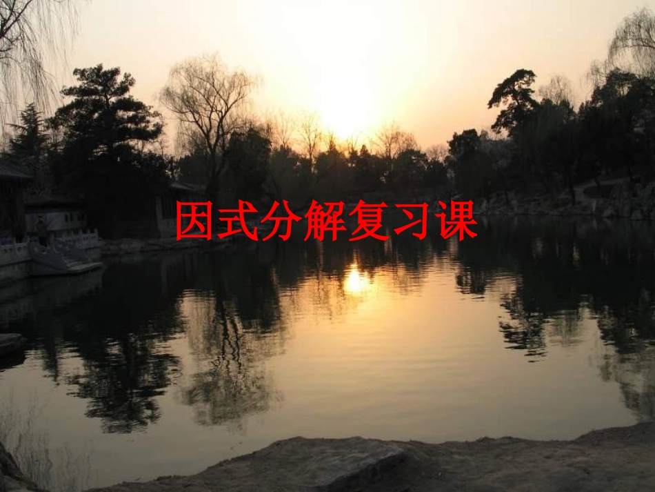 因式分解复习课_第1页