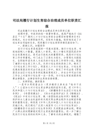 司法局履行计划生育综合治理成员单位职责汇报