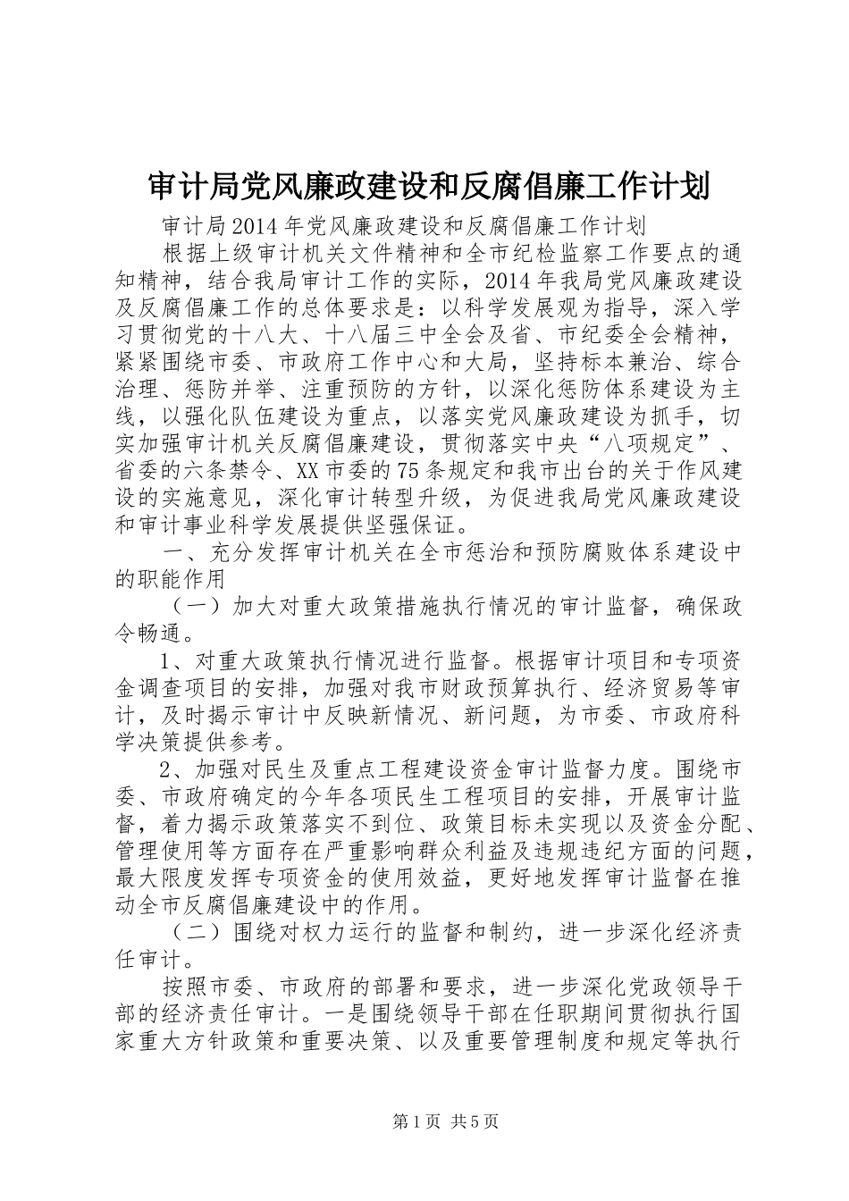 审计局党风廉政建设和反腐倡廉工作计划_第1页