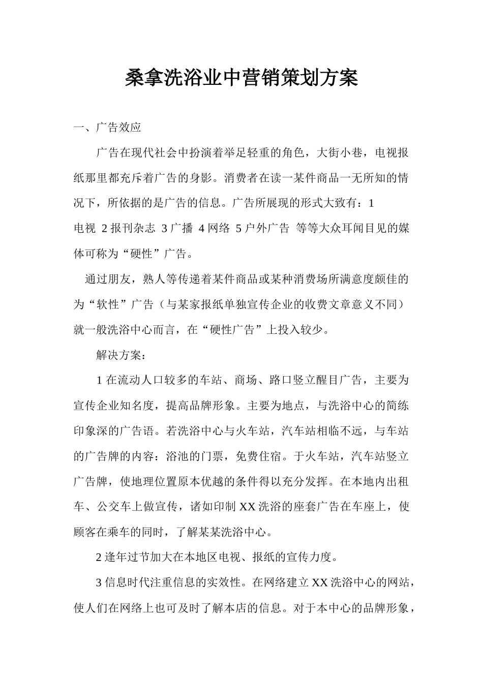桑拿洗浴业中营销策划方案_第1页