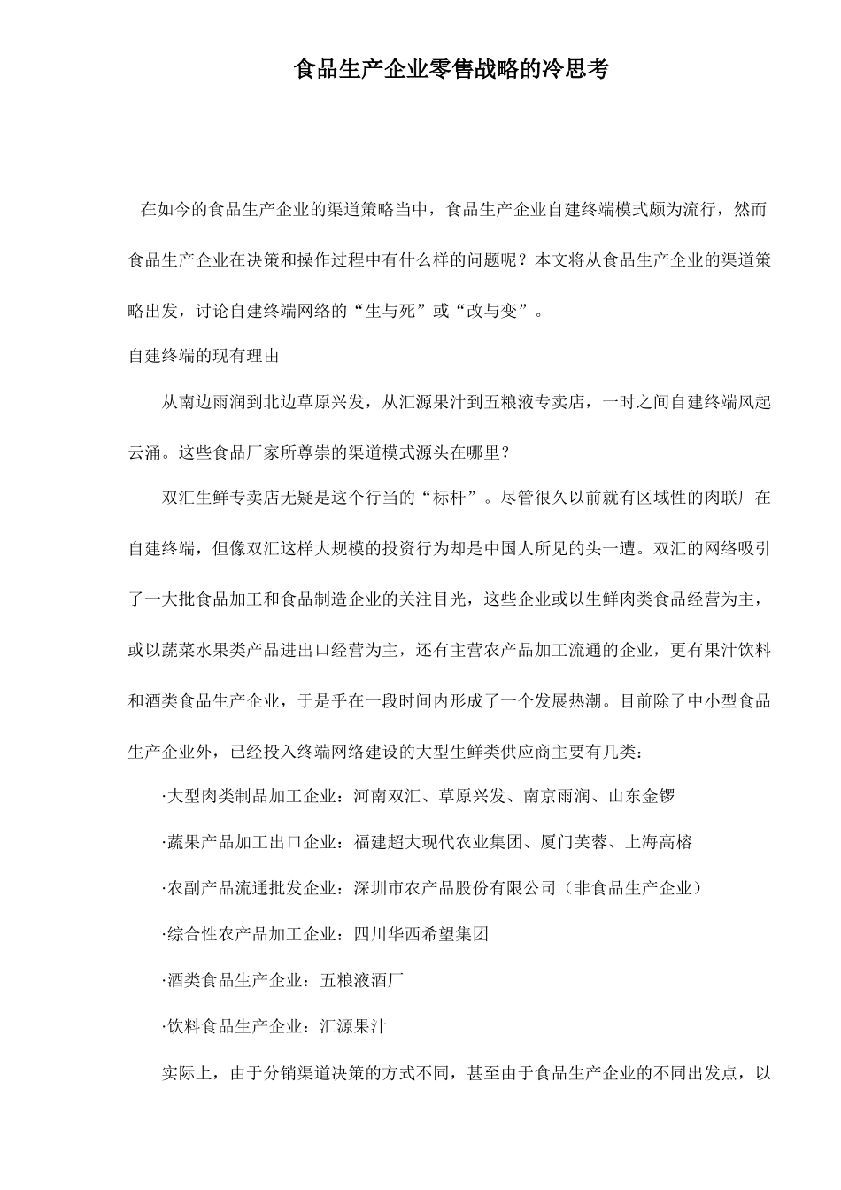 食品生产企业营销终端网络研究_第1页