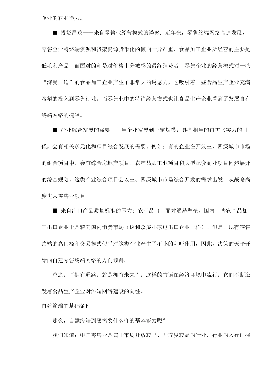 食品生产企业营销终端网络研究_第3页