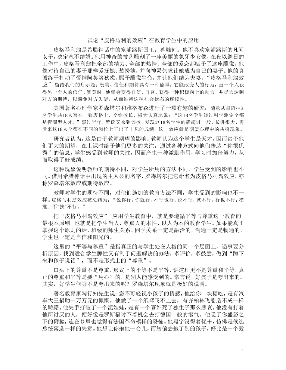 试论“皮格马利翁效应”在教育学生中的应用_第1页