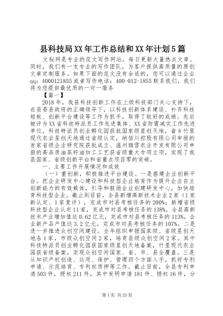 县科技局XX年工作总结和XX年计划5篇