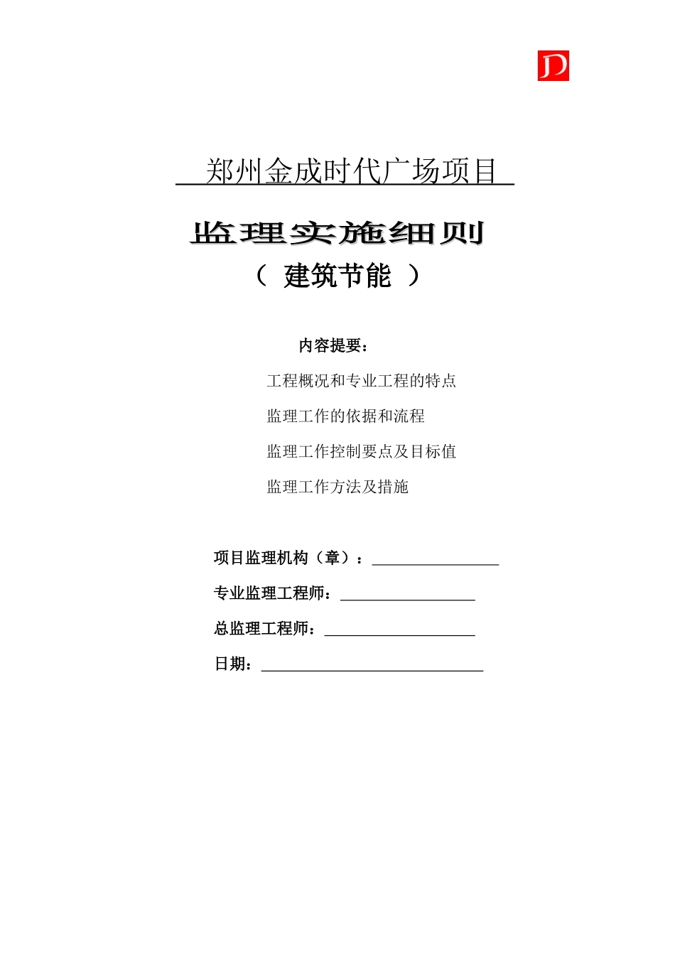 郑州金成时代广场建筑节能监理实施细则(通用)_第1页