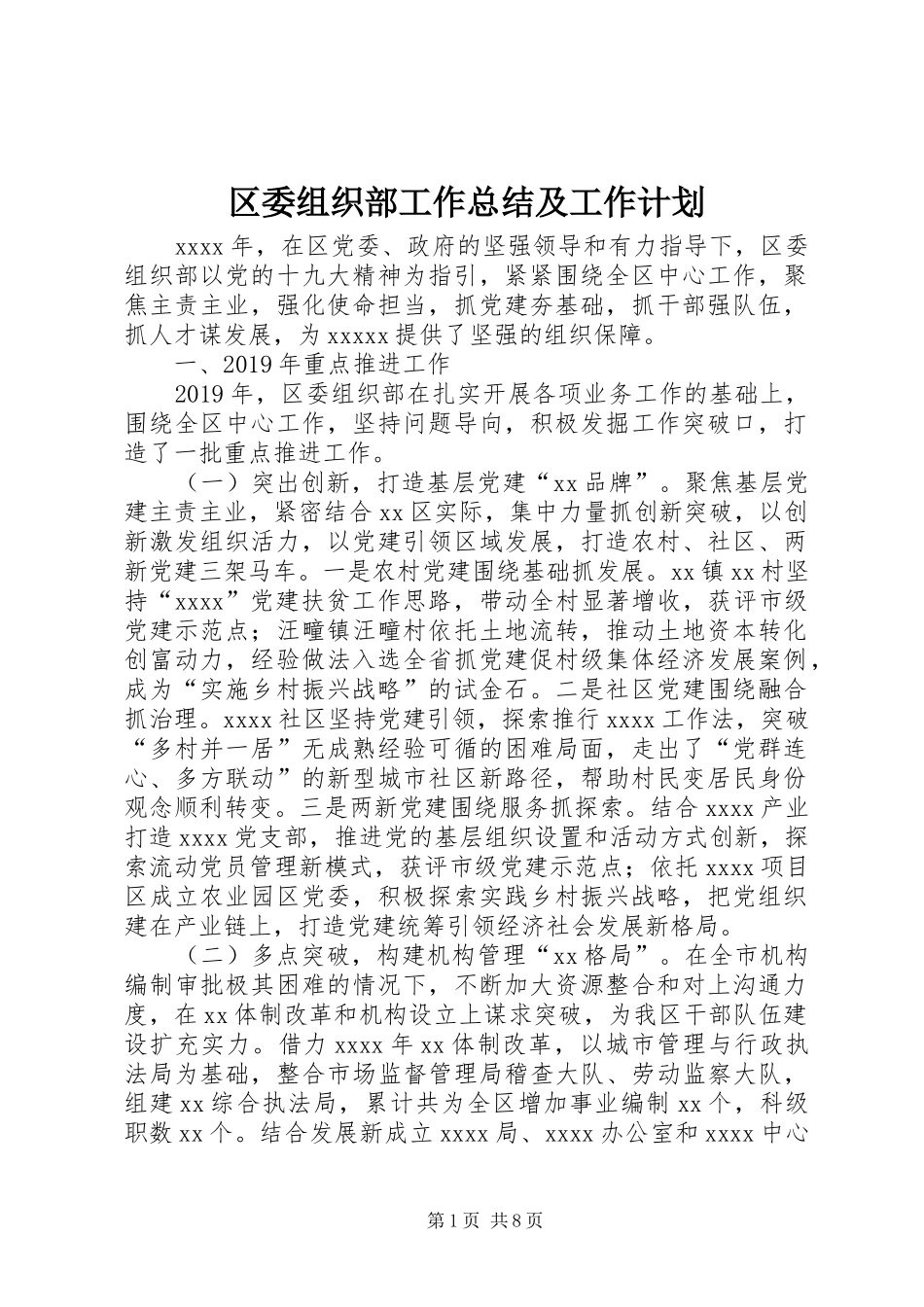 区委组织部工作总结及工作计划_第1页