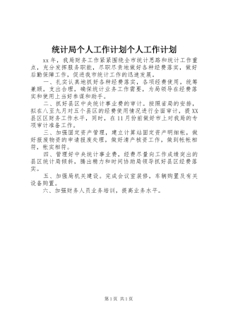 统计局个人工作计划个人工作计划