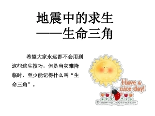 地震自救“生命三角”