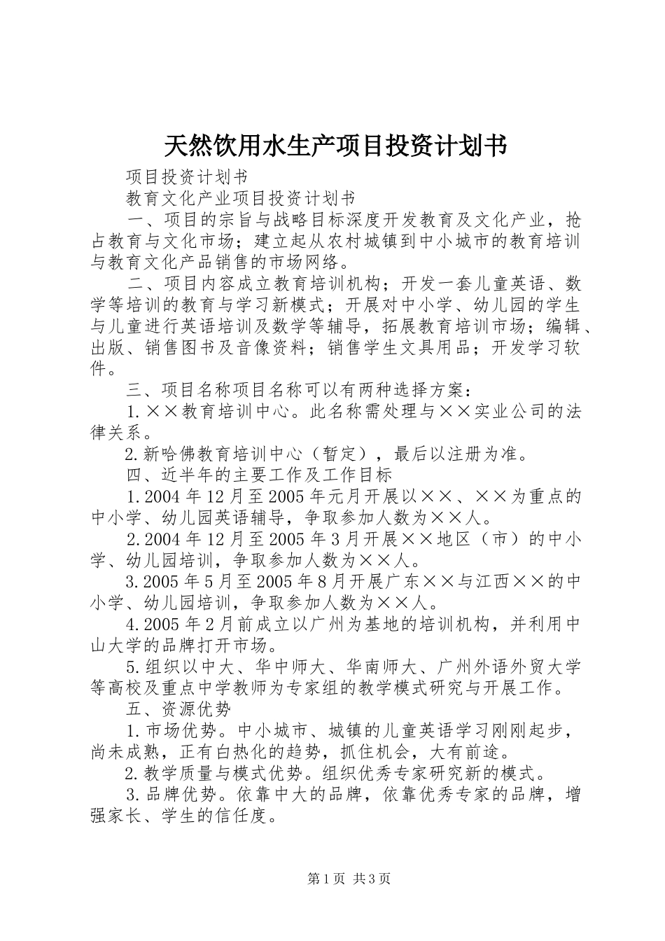 天然饮用水生产项目投资计划书_第1页