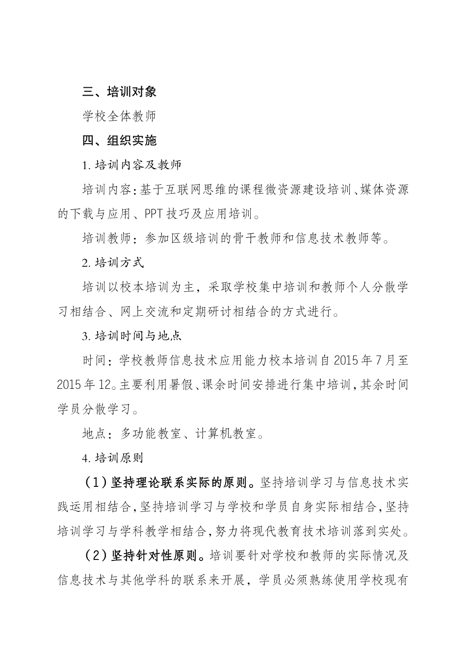 永川区松溉小学信息技术应用能力提升工程校本培训计划_第2页