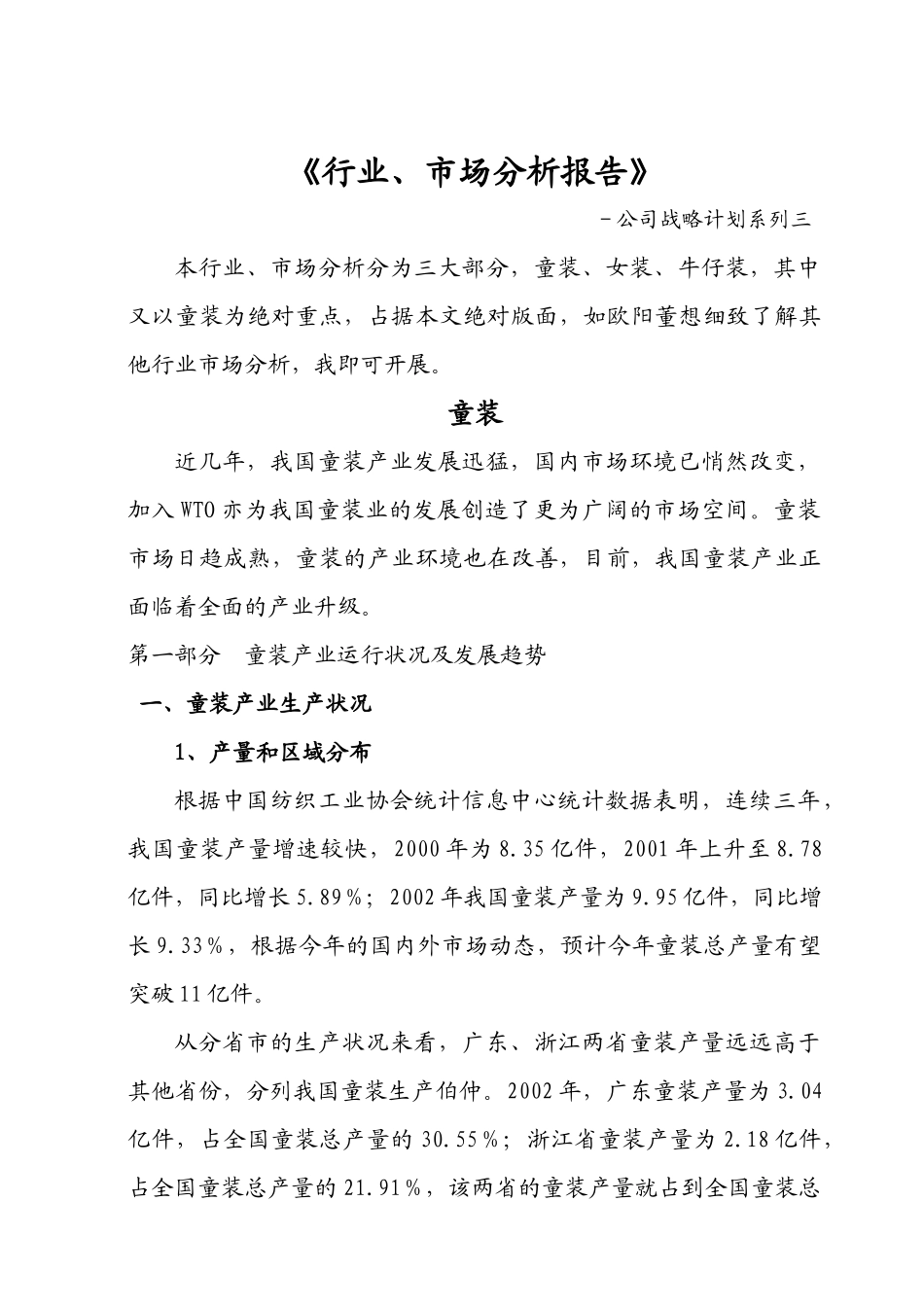 童装市场分析报告[1]_第1页