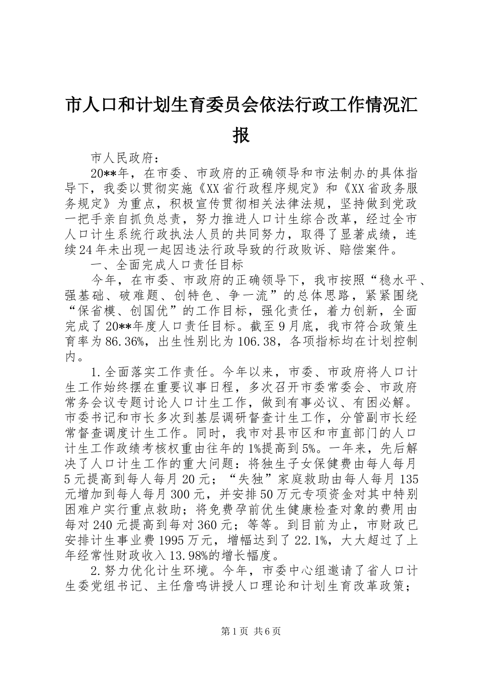 市人口和计划生育委员会依法行政工作情况汇报_第1页