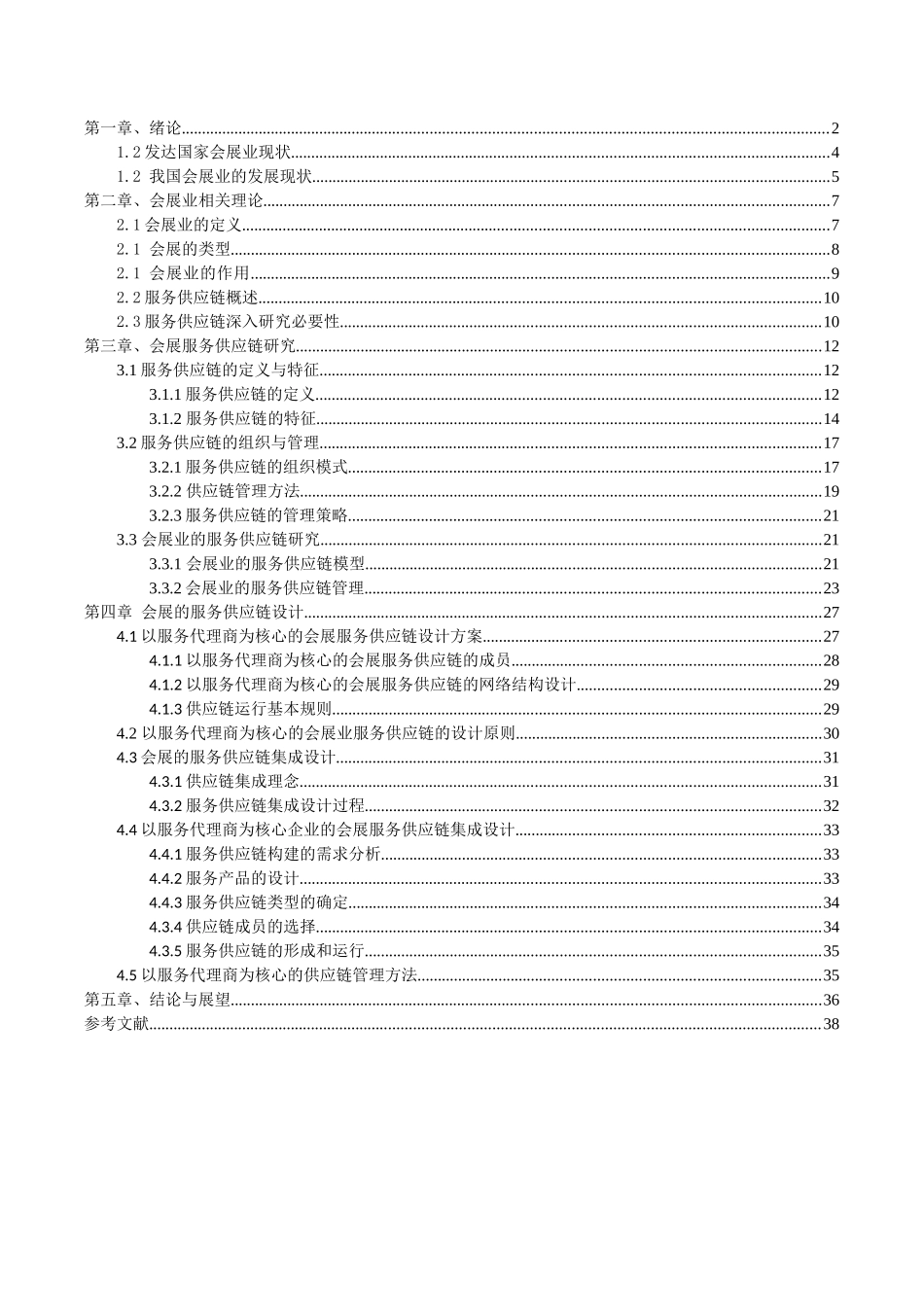 会展服务供应链系统分析与设计_第2页