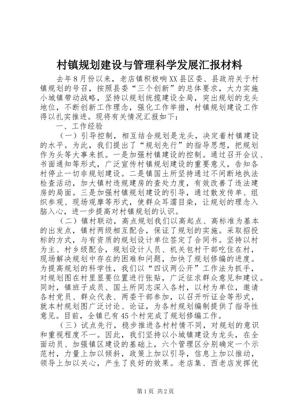 村镇规划建设与管理科学发展汇报材料_第1页