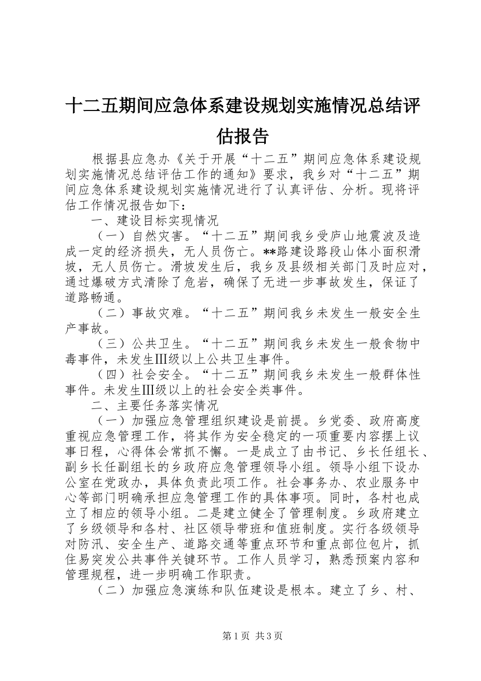 十二五期间应急体系建设规划实施情况总结评估报告_第1页