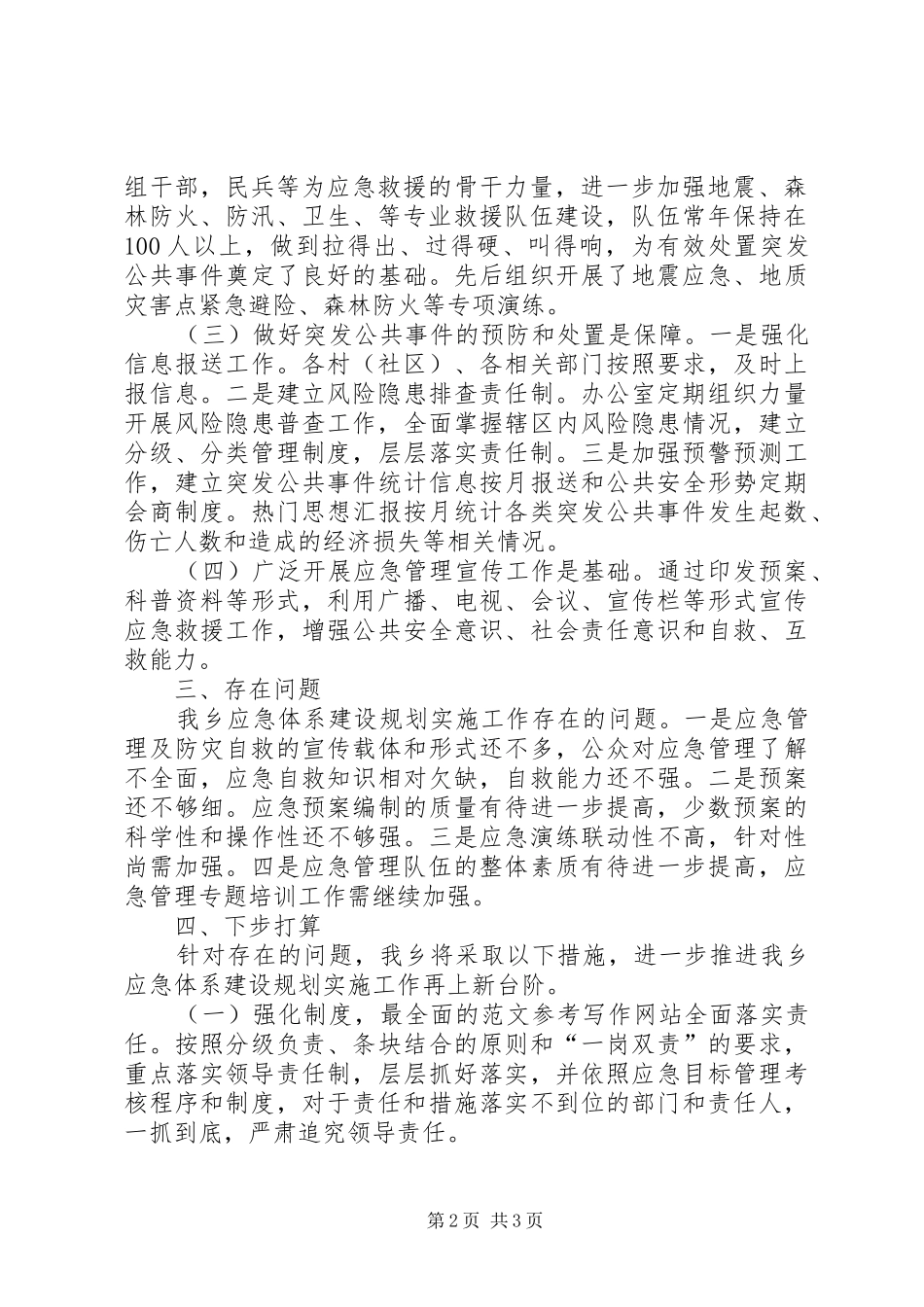 十二五期间应急体系建设规划实施情况总结评估报告_第2页