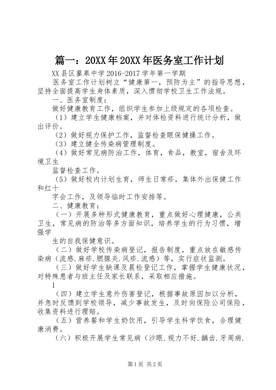 篇一：20XX年20XX年医务室工作计划_第1页
