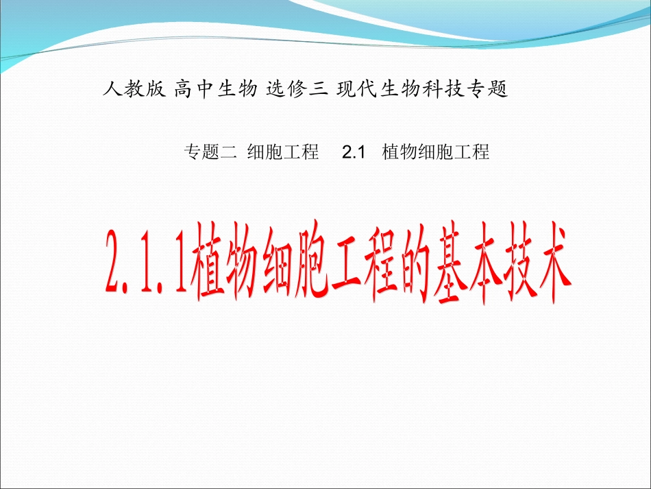 (中小学精品）植物细胞工程的技术_第1页