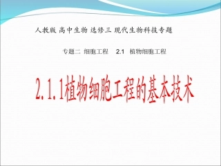 (中小学精品）植物细胞工程的技术