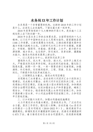 水务局XX年工作计划