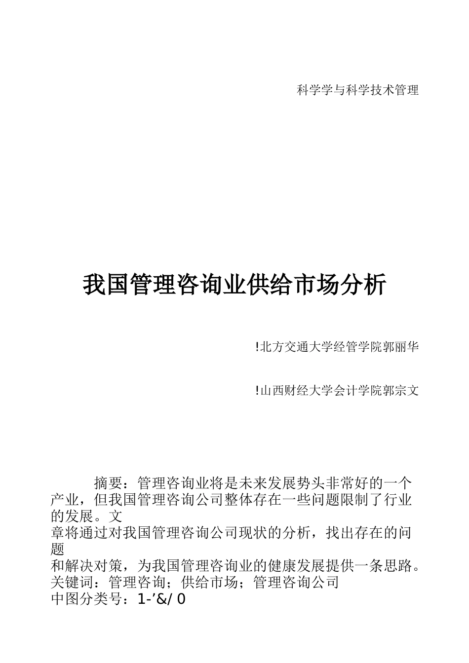 我国管理咨询业供给市场分析_第1页