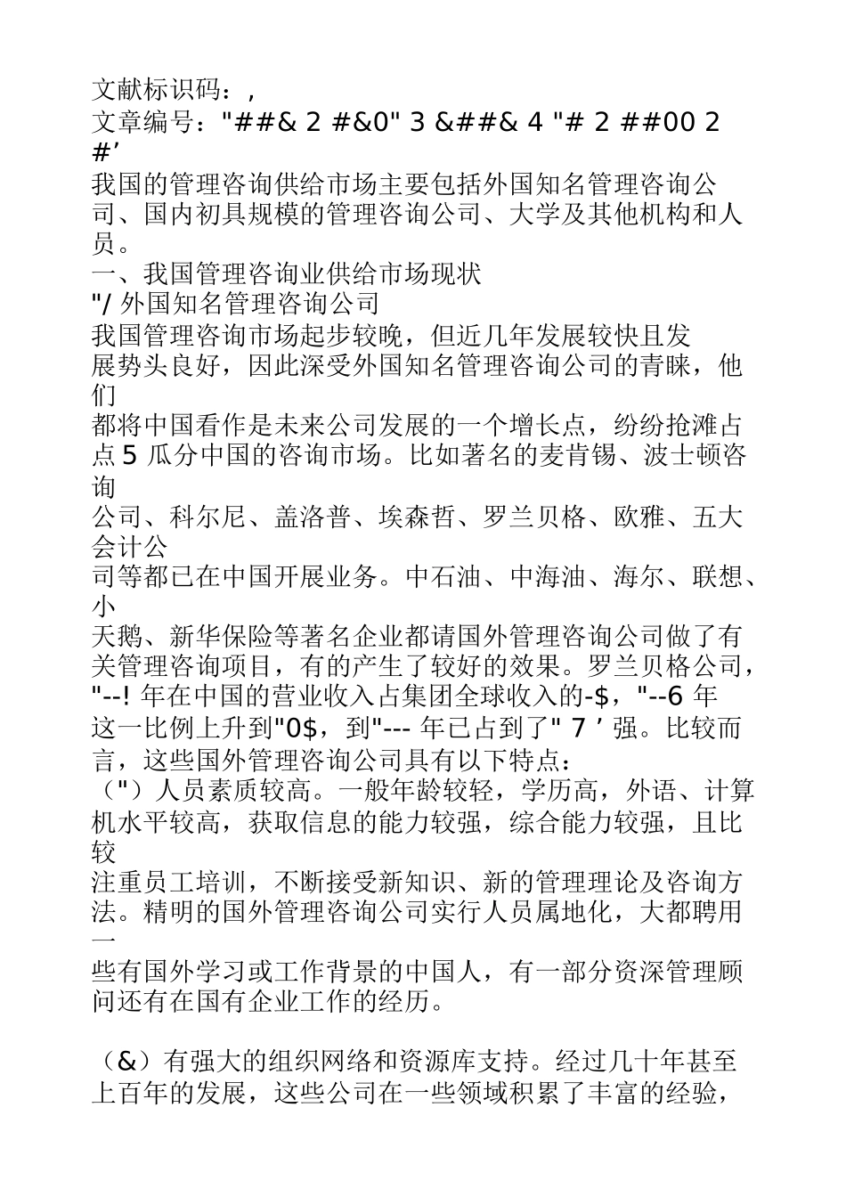 我国管理咨询业供给市场分析_第2页