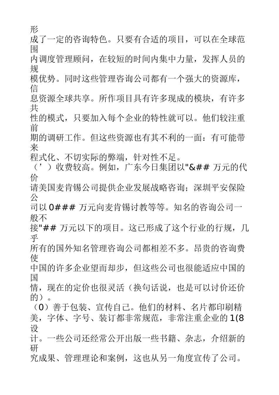 我国管理咨询业供给市场分析_第3页