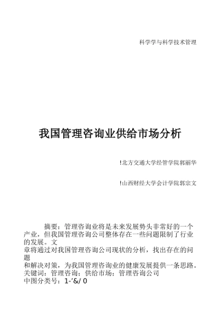 我国管理咨询业供给市场分析