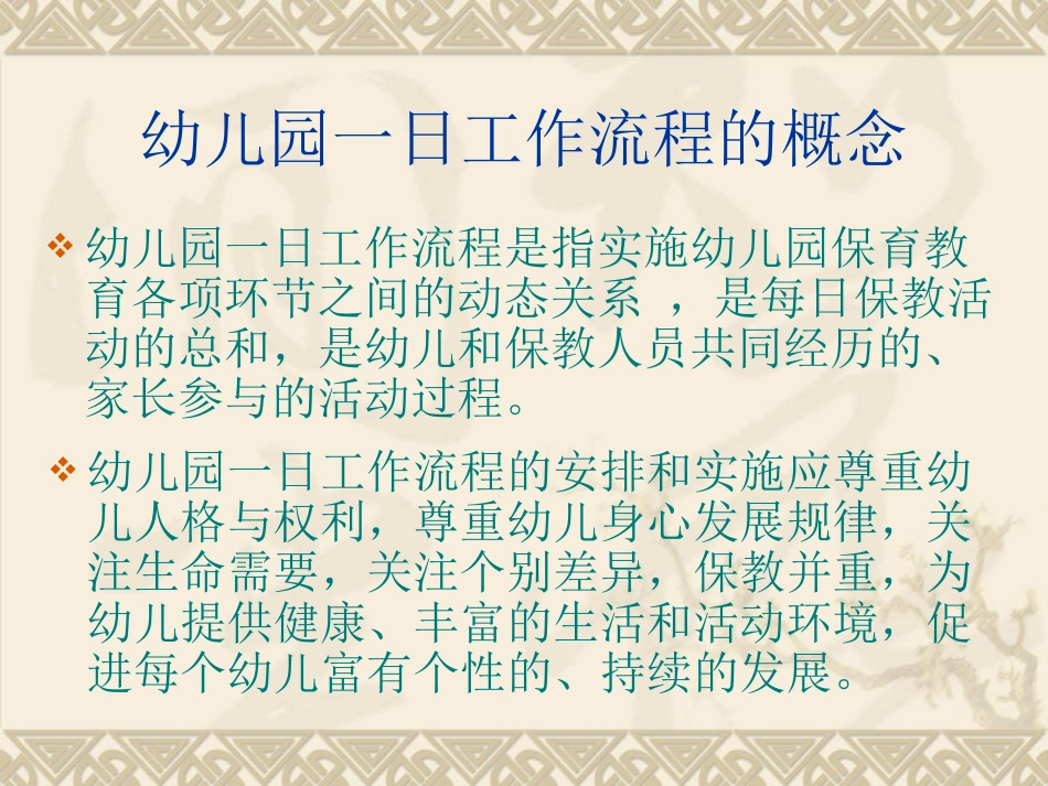 幼儿园一日工作流程解读_第2页