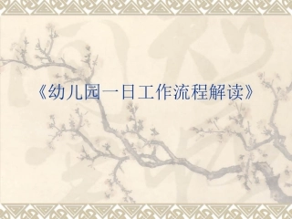 幼儿园一日工作流程解读