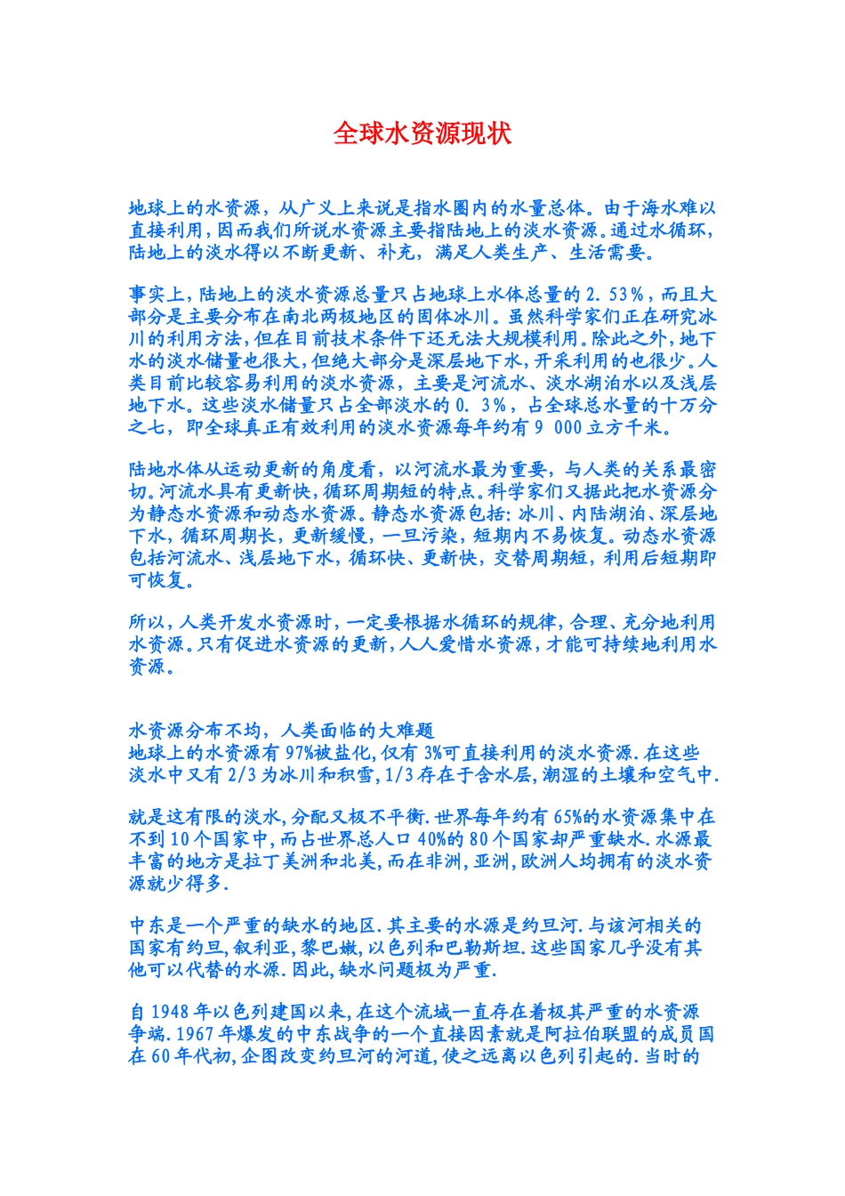 全球水资源现状让学生了解_第1页