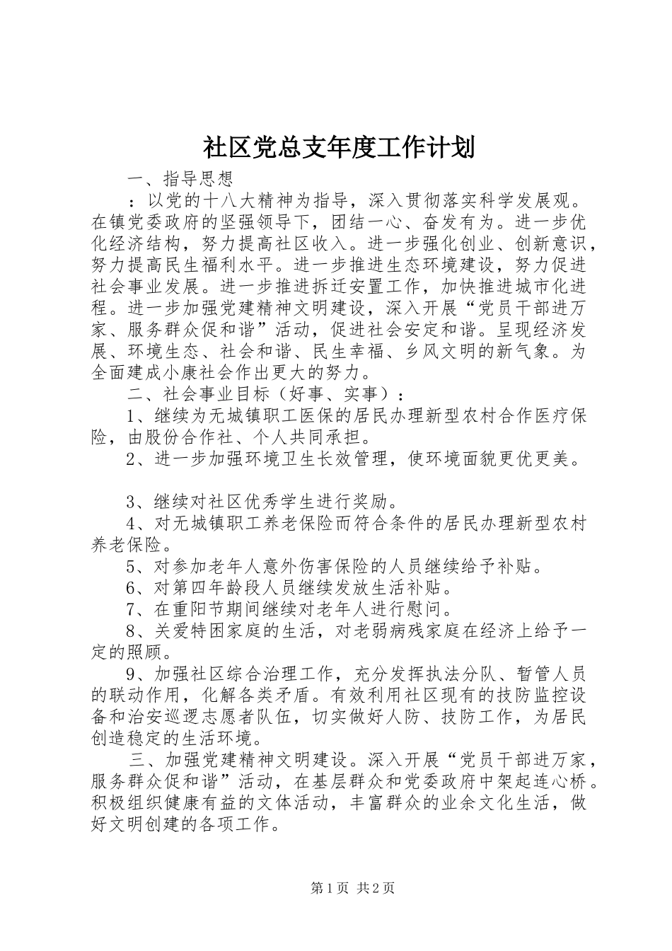 社区党总支年度工作计划_第1页