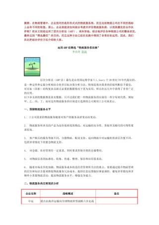 运用AHP法筛选物流服务供应商