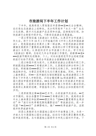 市旅游局下半年工作计划