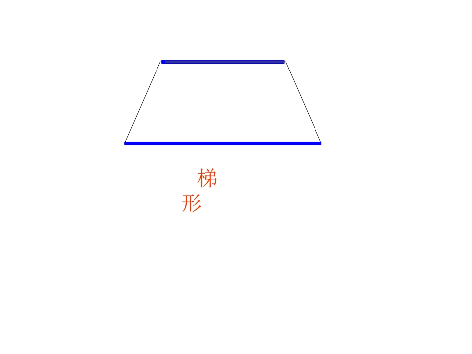 人教版四年级平行四边形和梯形课件_第3页