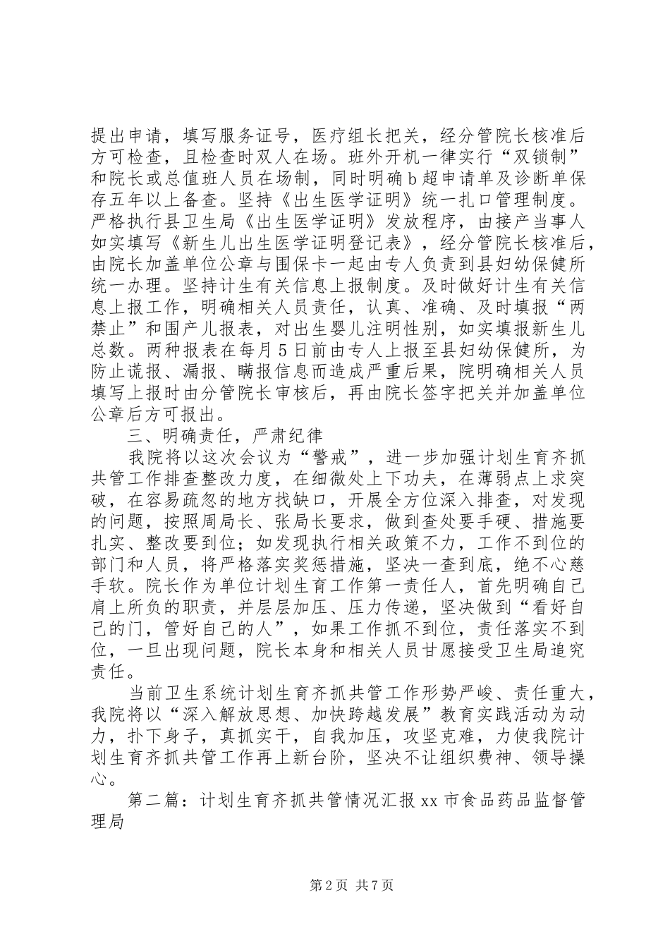 卫生院计划生育齐抓共管工作汇报_第2页