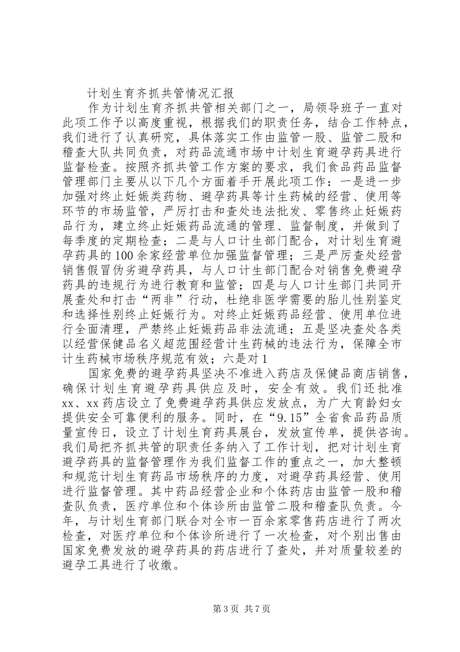 卫生院计划生育齐抓共管工作汇报_第3页