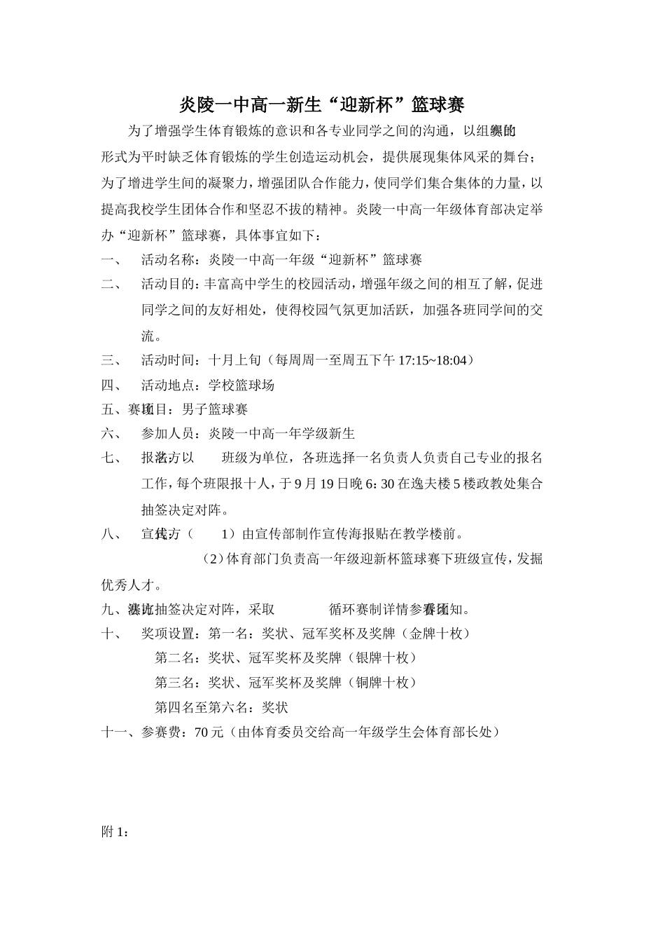 高一年级迎新杯篮球赛比赛方案_第2页