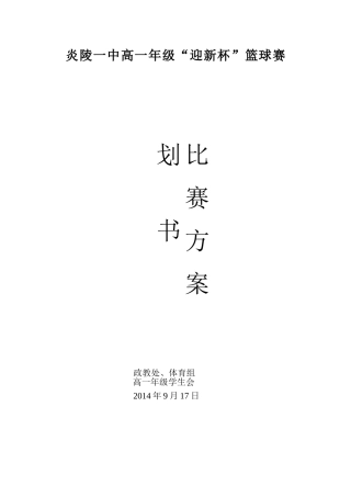 高一年级迎新杯篮球赛比赛方案
