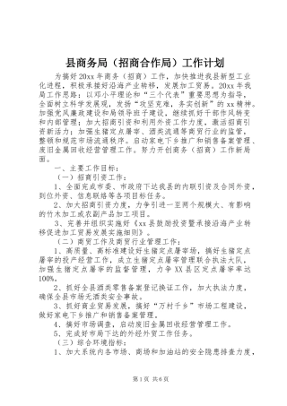 县商务局（招商合作局）工作计划