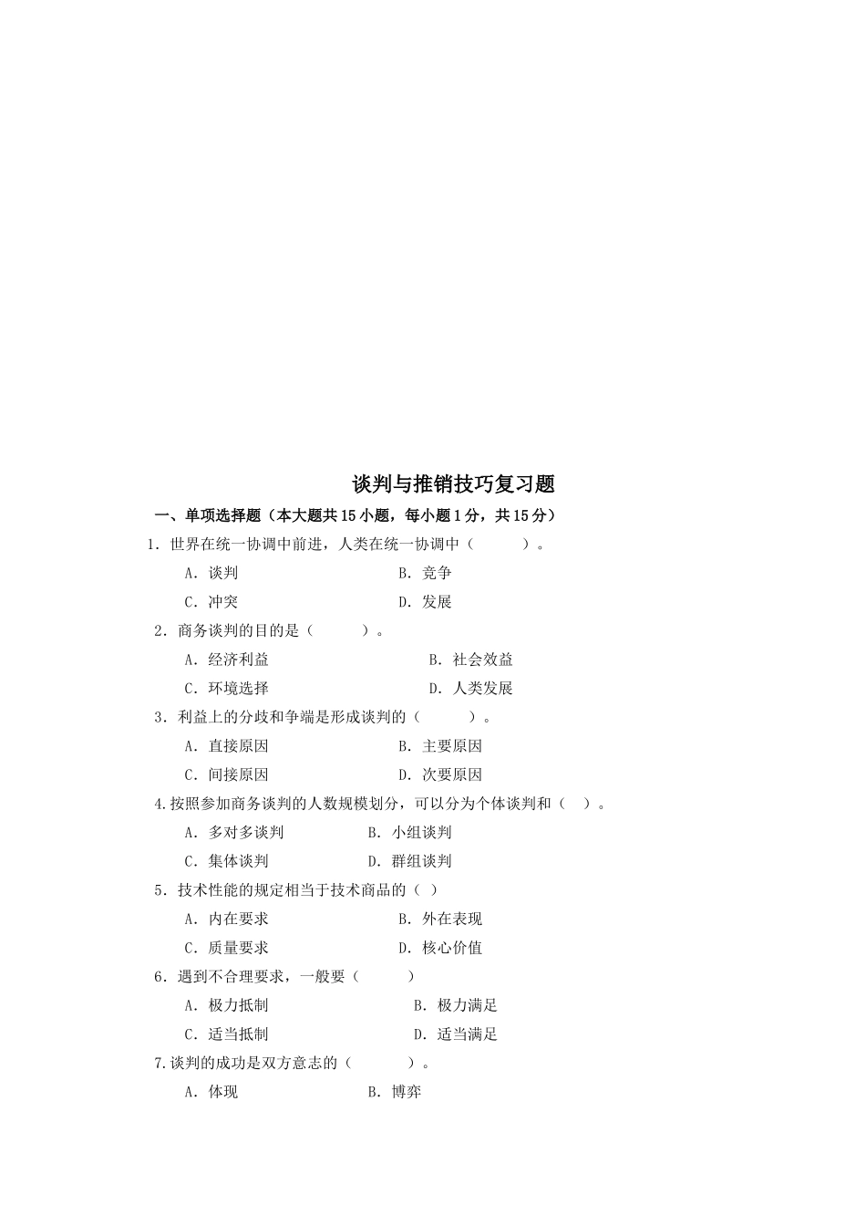 谈判与推销技巧复习题汇总_第1页